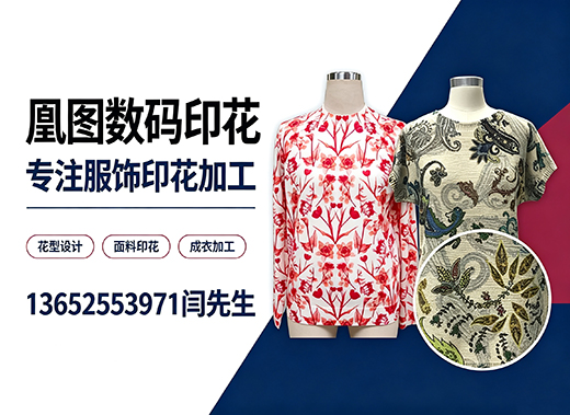 凰图数码印花深圳线上分站